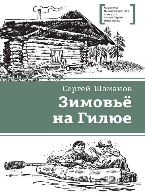 Title details for Зимовьё на Гилюе by Акишин, Аскольд - Available